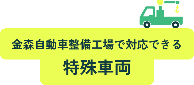 金森自動車整備工場で対応できる特殊車両