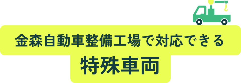 金森自動車整備工場で対応できる特殊車両
